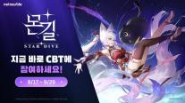 넷마블 몬길: 스타다이브, 2차 CBT 참가자 모집…신규 스토리·캐릭터 공개