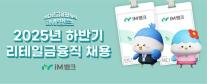 iM뱅크, 2025년 리테일금융직 채용 실시…디지털 역량 우대