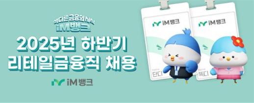 iM뱅크, 2025년 리테일금융직 채용 실시…디지털 역량 우대