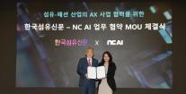 NC AI, AI가 패션 디자인한다…한국섬유신문과 손잡고 바르코 아트패션으로 산업 혁신 주도