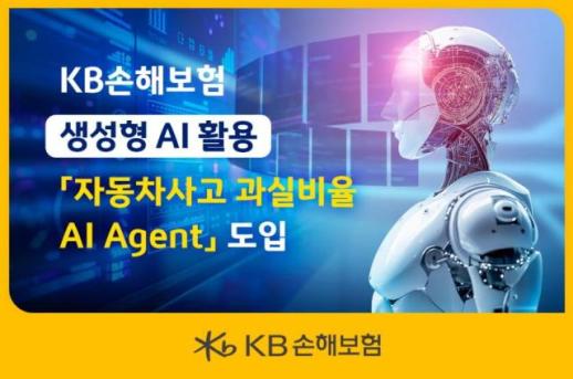 [보험업계 스냅샷] KB손보, 생성형 AI 활용 자동차사고 과실비율 AI 에이전트 도입 外