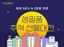 쿠팡, 추석 생필품 선물대전…100여개 브랜드 최대 50% 할인