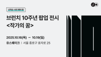 카카오 브런치 10주년, 작가와의 창작의 낭만 이어가다… 10월 팝업 전시 개최