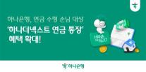 [데일리 뱅킹 브리프] 하나은행, 연금 통장 혜택 확대…출금·이체 수수료 면제 外