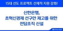 [데일리 뱅킹 브리프] 신한은행, 초혁신경제 성장 지원 전담 조직 신설 外
