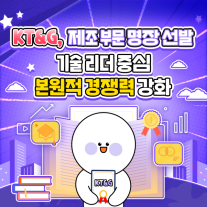 [카드뉴스] KT&G, 제조 부문 명장 선발...본원적 경쟁력 강화