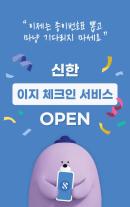 [데일리 뱅킹 브리프] 신한은행, 이지 체크인 출시…번호표 대신 모바일 알림 外