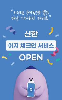 [데일리 뱅킹 브리프] 신한은행, 이지 체크인 출시…번호표 대신 모바일 알림 外