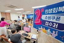 2차 소비쿠폰, 하루 만에 640만명 신청…6396억원 지급