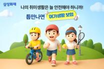 [보험업계 스냅샷] 삼성화재 다이렉트, 틈만 나면 여가생활보험 출시 外