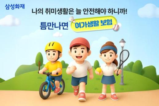 [보험업계 스냅샷] 삼성화재 다이렉트, 틈만 나면 여가생활보험 출시 外