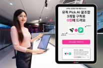 LG유플러스, AI 구독 장벽 낮춘다…매월 AI 2종 무료 체험 제공