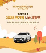 KGM, 추석 연휴 장기 시승 이벤트 진행