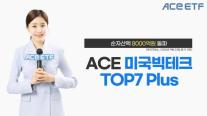 [데일리 증권 브리프] 한투운용, ACE 미국빅테크TOP7 Plus ETF 순자산액 8000억원 돌파 外