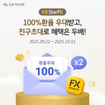 [데일리 뱅킹 브리프] KB국민은행, 100% 환율 우대·친구 초대 이벤트 실시 外