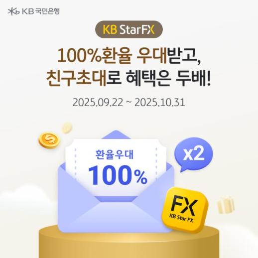 [데일리 뱅킹 브리프] KB국민은행, 100% 환율 우대·친구 초대 이벤트 실시 外