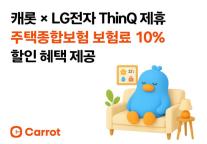[보험업계 스냅샷] 캐롯손보, LG전자와 제휴 통해 주택종합보험 보험료 10% 할인 外