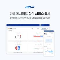 업비트 고래들은 뭘 사고 팔까…마켓 인사이트 열어보니
