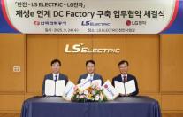 LS일렉·LG전자·한전, 직류 기반 스마트팩토리 고도화 맞손