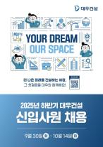 대우건설, 2025 하반기 신입사원 공채 시행… 차세대 핵심 인재 육성
