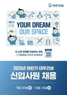 대우건설, 2025 하반기 신입사원 공채 시행… 차세대 핵심 인재 육성