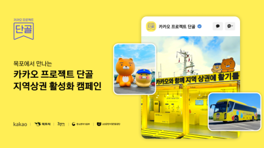 카카오, 목포서 소상공인 상생 캠페인…그룹사 역량 총동원