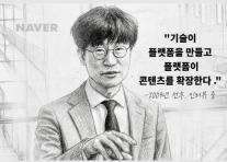 [CEO들의 별의 순간] ⑯이해진 네이버 창업자 기술이 플랫폼 만들고 플랫폼이 콘텐츠 확장한다