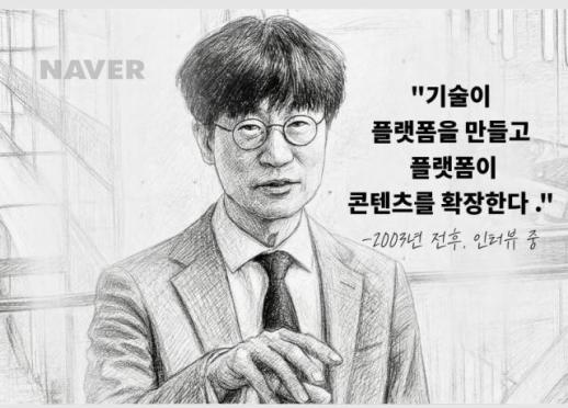 [CEO들의 별의 순간] ⑯이해진 네이버 창업자 기술이 플랫폼 만들고 플랫폼이 콘텐츠 확장한다