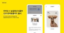  카카오-농식품부, 반려동물등록제 활성화 맞손