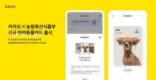  카카오-농식품부, 반려동물등록제 활성화 맞손