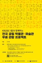 KB금융, 전국민 대상 전국 공립 박물관·미술관 무료관람 프로젝트 시행