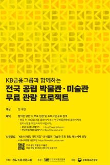 KB금융, 전국민 대상 전국 공립 박물관·미술관 무료관람 프로젝트 시행