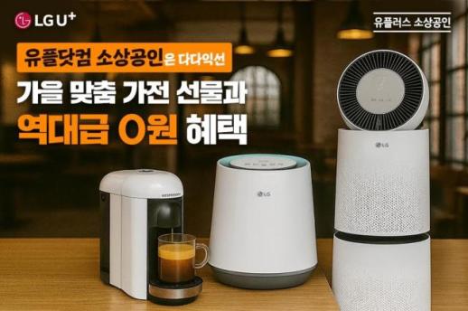 LG유플러스, 소상공인 대상 다다익선 이벤트…통신비 부담 던다
