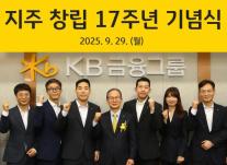 [데일리 뱅킹 브리프] KB금융, 창립 17주년…양종희 회장 포용과 혁신으로 국민 금융그룹 완성 外