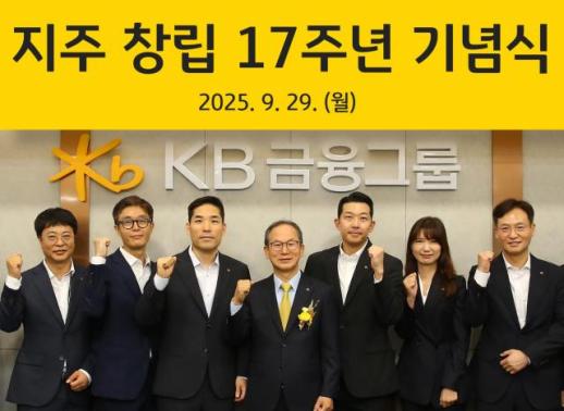 [데일리 뱅킹 브리프] KB금융, 창립 17주년…양종희 회장 포용과 혁신으로 국민 금융그룹 완성 外