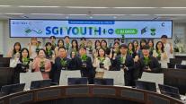 SGI서울보증·기후변화센터 SGI 유스플러스 4기 수료식 개최