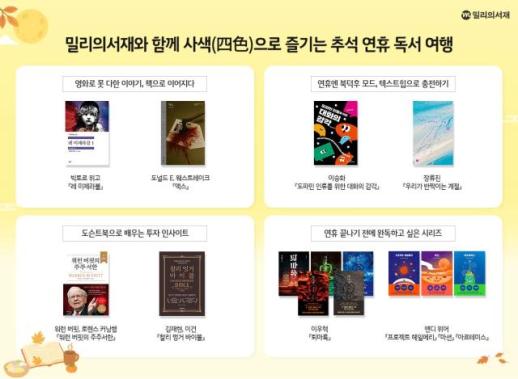 긴 추석 연휴, 밀리와 함께 사색(四色)으로 즐기는 방구석 독서 여행