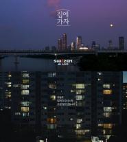 KCC건설 스위첸 캠페인 집에 가자, 유튜브 조회수 5000만 돌파
