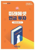 [데일리 증권 브리프] 미래에셋운용, 연금 가이드북 V1 발간 外