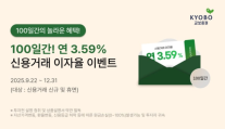 [데일리 증권 브리프] 교보증권, 신용거래 우대 금리 이벤트 실시 外