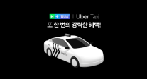 네이버 멤버십, 우버 택시 혜택 품었다…최대 10% 적립