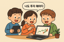 미성년자 개미 증가...추석 맞이 자녀용 금융상품 주목