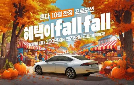 혼다, 어코드 하이브리드·어코드 터보 10월 프로모션 진행