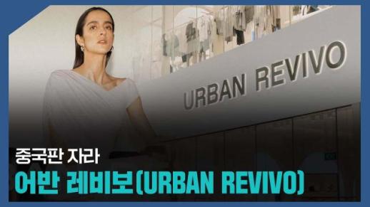 【파고파자 중국경제】中国版ZARA——URBAN REVIVO
