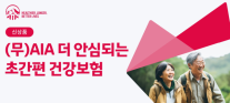 [보험업계 스냅샷] AIA생명, 고연령·유병력자 대상 (무)AIA 더 안심되는 건강보험(갱신형) 출시 外