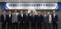 새마을금고, 새마을금고비전2030위원회 출범…내부 혁신·사회적 역할 강화