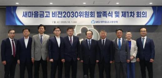 새마을금고, 새마을금고비전2030위원회 출범…내부 혁신·사회적 역할 강화