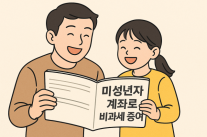 자녀 추석 용돈 활용....미성년자 계좌로 절세 증여