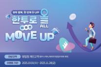 [데일리 증권 브리프] 한국투자증권, 한투로 올(ALL) MOVE UP 이벤트 실시 外