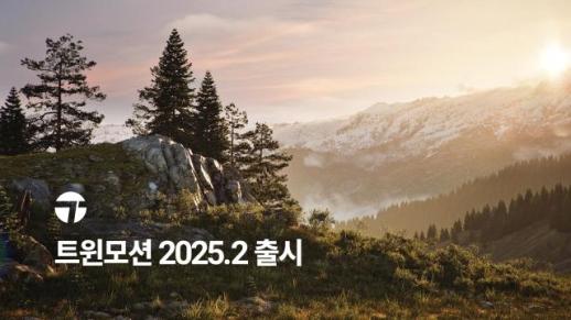 에픽게임즈, 트윈모션 2025.2 출시…언리얼 엔진5 나나이트 탑재